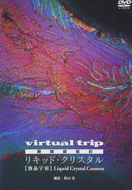 【中古】virtual trip マイクロスコープ映画化 リキッド・クリスタル Liquid Crystal [ヴィデオディスク]