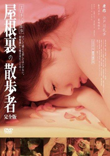 【中古】エロチック乱歩 屋根裏の散歩者 完全版 [DVD]