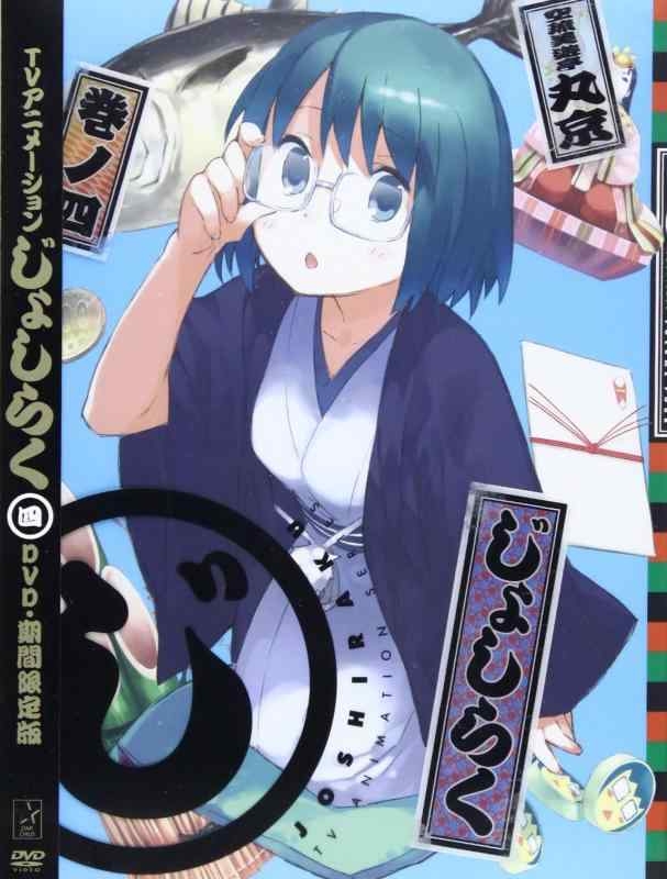 【中古】じょしらく 4(期間版) [DVD]｜LINEAR shop