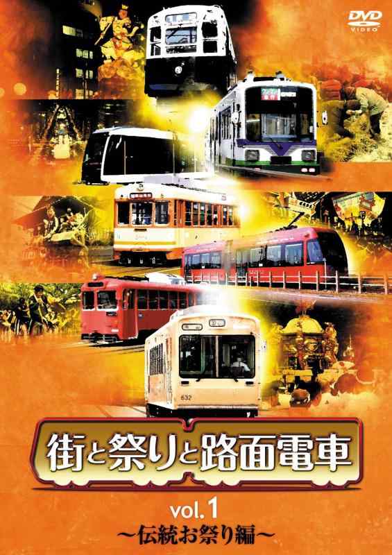 【中古】街と祭りと路面電車 Vol.1 伝統お祭り編 [DVD]｜LINEAR shop