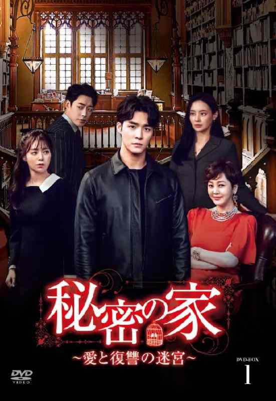 【中古】秘密の家~愛と復讐の迷宮~BOX 1 [DVD]｜LINEAR shop