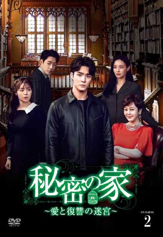 【中古】秘密の家~愛と復讐の迷宮~ DVD-BOX2|LINEAR shop