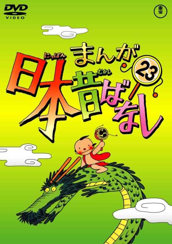 【中古】まんが日本昔ばなし DVD第23巻|LINEAR shop