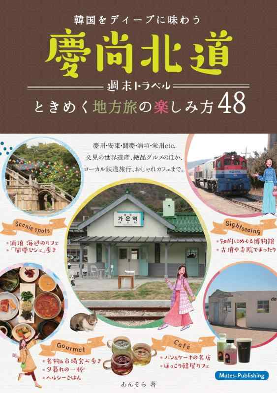 【中古】慶尚北道 週末トラベル ときめく地方旅の楽しみ方48 韓国をディープに味わう