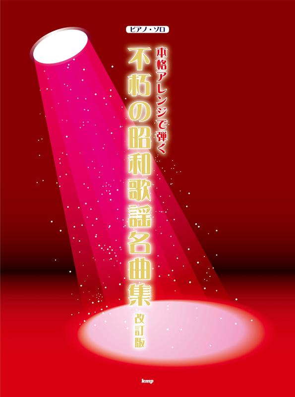 【中古】ピアノソロ 本格アレンジで弾く 不朽の昭和歌謡名曲集 [改訂版] (楽譜)