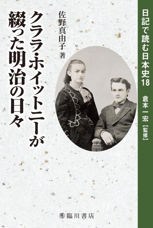 【中古】クララ・ホイットニーが綴った明治の日々 (当用日記で読む日本史) 日用品雑貨・文房具・手芸-その他