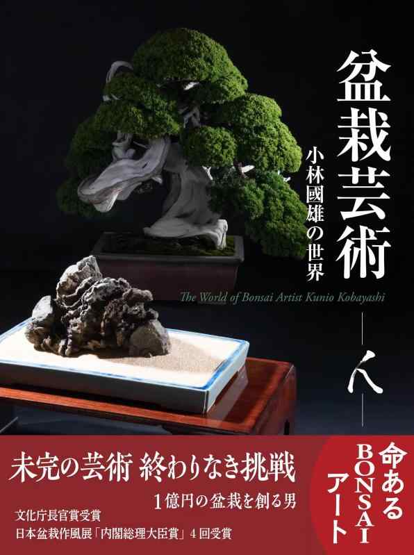 【中古】盆栽芸術/人: 小林國雄の世界|LINEAR shop