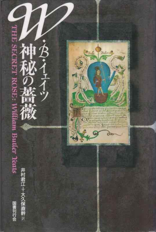 【中古】神秘の薔薇