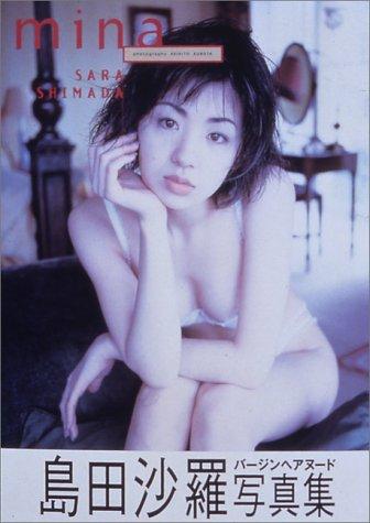 【中古】Mina: 島田沙羅写真集