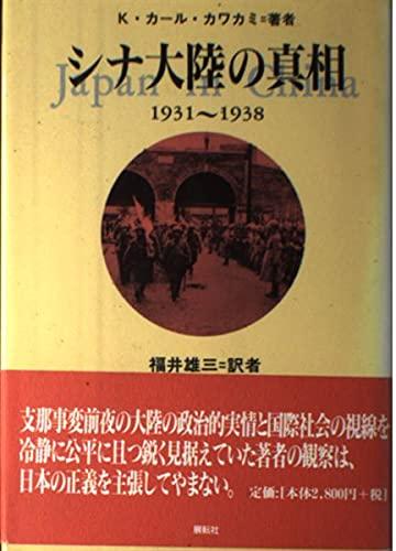 【中古】シナ大陸の真相: 1931~1938