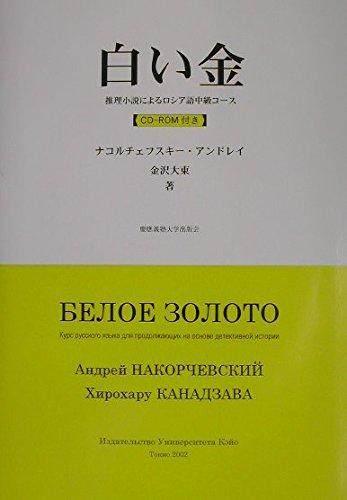 【中古】白い金: 推理小説によるロシア語中級コ-ス
