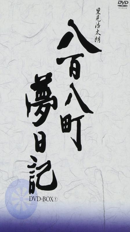 【中古】八百八町夢当用日記 -秘密捜査員奉行とねずみ御坊っちゃん- ヴィデオディスク-BOX(1)