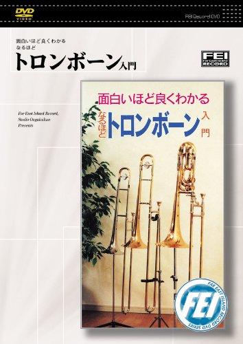 【中古】面白いほど良くわかるなるほど　 トロンボーン入門 [DVD]