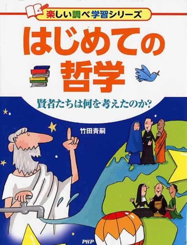 【中古】はじめての哲学 賢者たちは何を考えたのか? (楽しい調べ学習シリーズ)|LINEAR shop