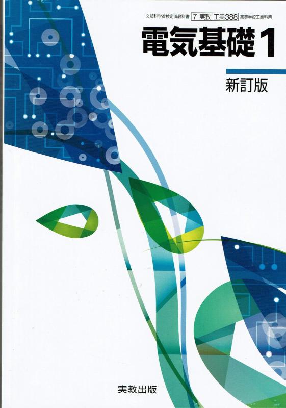 【中古】工業388　電気基礎1　新訂版 [平成29年度採用]　文部科学省検定済教科書