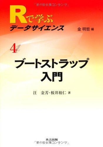 【中古】ブートストラップ入門 (Rで学ぶデータサイエンス 4)｜LINEAR shop