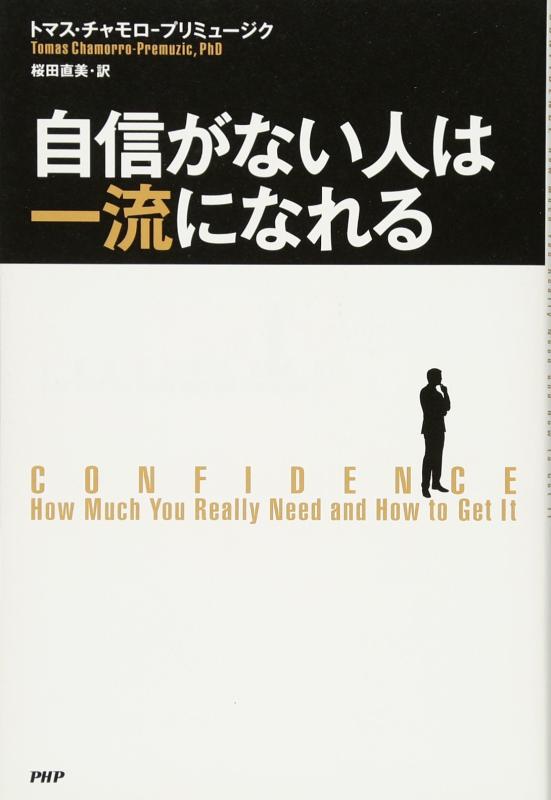 【中古】自信がない人は一流になれる