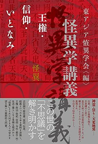 【中古】怪異学講義: 王権・信仰・いとなみ