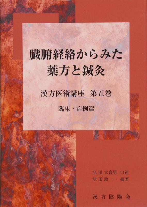 【中古】臓腑経絡からみた薬方と鍼灸 第5巻|LINEAR shop