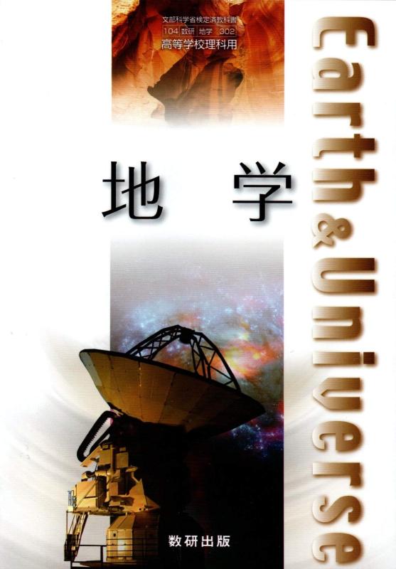 【中古】地球科学 文部科学の科目省考査済読みもの 数研書き著す（地球科学３０２）