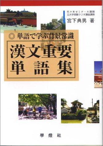 【中古】漢文意味有りげ言葉集