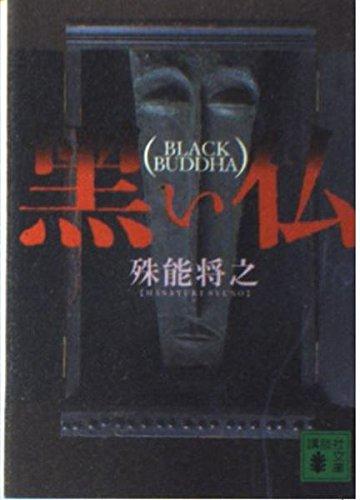 【中古】黒い仏 (講談社文庫 し 68-3)｜LINEAR shop