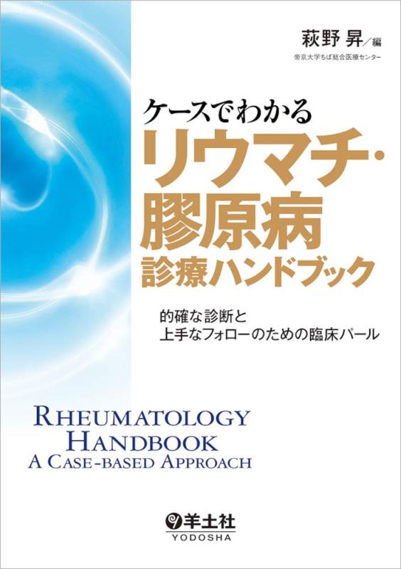 【中古】入れものでわかる関節リウマチ・膠原病見たて商品目録～合目的的な読み合わせると舞台左手な追いかけるの利得の臨床パール