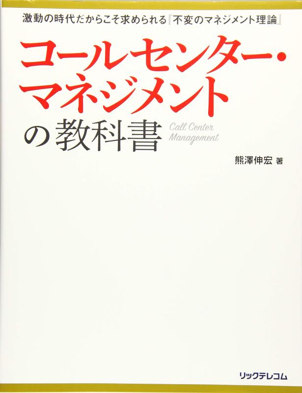 【中古】コールセンター・マネジメントの教科書