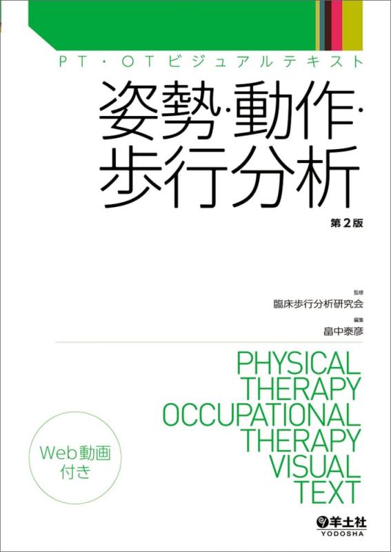 【中古】姿勢・動作・歩行分析　第２版 (PT・OTビジュアルテキスト)