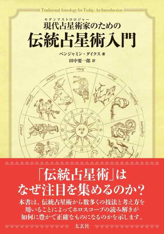 【中古】現代占星術家のための伝統占星術入門