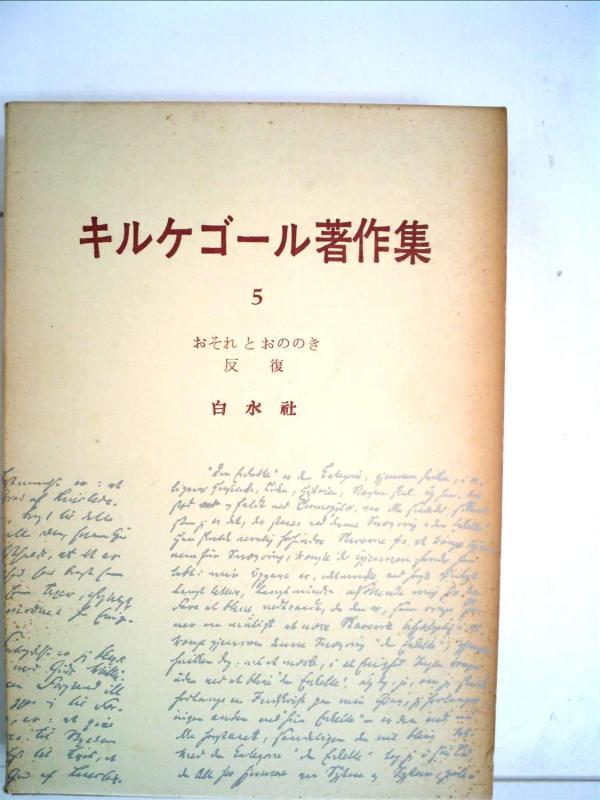 【中古】キルケゴール著作集〈第5巻〉おそれとおののき・反復 (1962年)