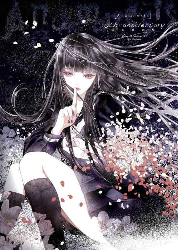 【中古】Anamnesis 清原紘画集
