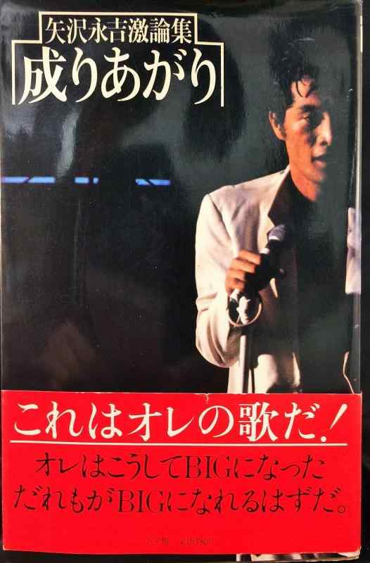 【中古】成りあがり―矢沢永吉口げんか集 (1978年)