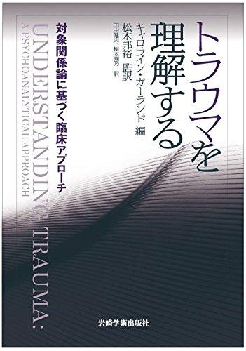 【中古】トラウマを噛み分けるする―客体かかわり合い論に基づく臨床取りかかる