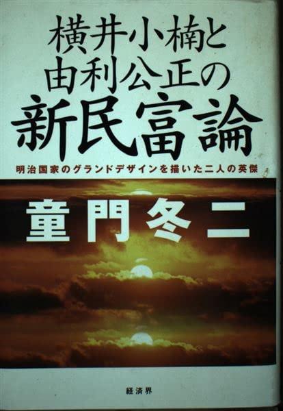 【中古】横井小楠と由利公正の新民富論: 明治国家のグランドデザインを描いた二人の英傑
