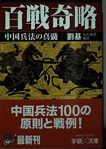 【中古】百戦奇略: 中国兵法の真髄 (学研M文庫 R な 5-1)
