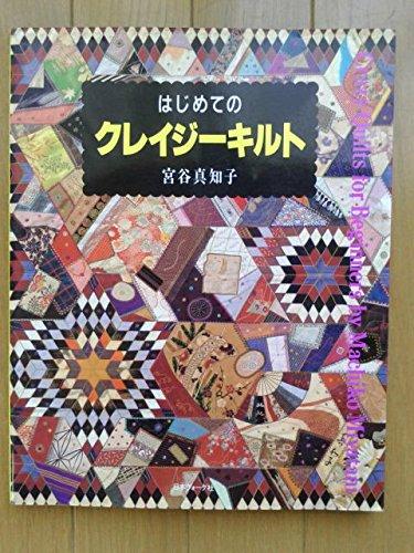 【中古】はじめてのクレイジーキルト
