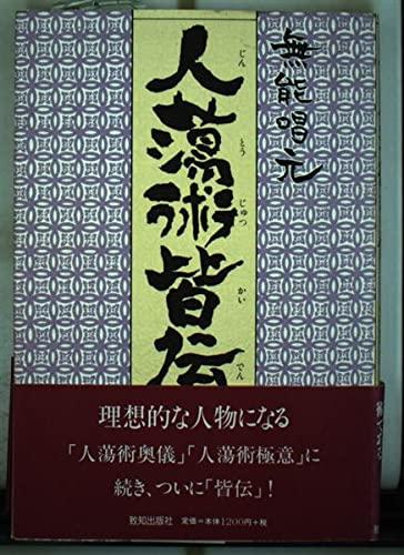 【中古】人蕩術皆伝: 人蕩術とは人たらしの術である (ChiChi-Select)