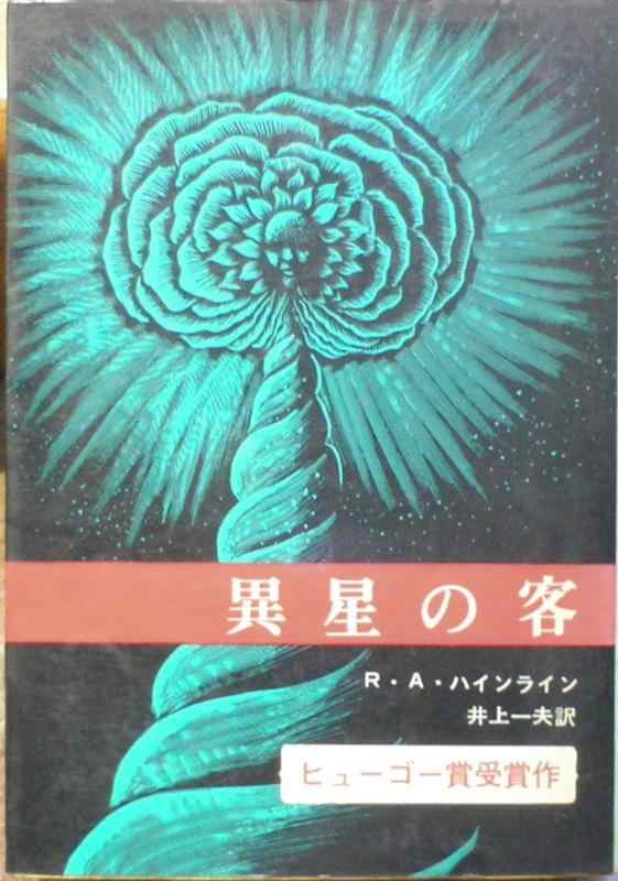 【中古】創元推しあてる寄託図書館 異星の客