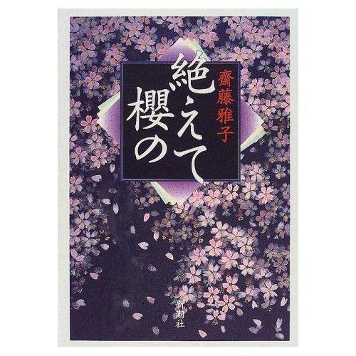 【中古】絶えて櫻の