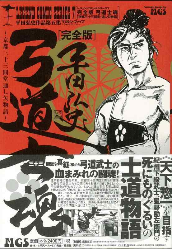 【中古】弓道士魂 完全版 レジェンドコミックシリーズ7 (レジェンドコミックス 7)｜LINEAR shop