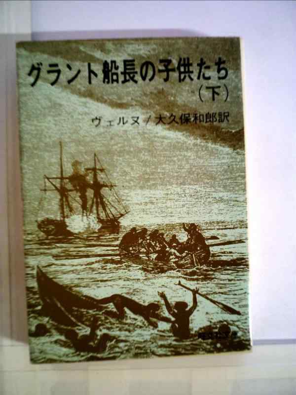 【中古】グラント旗がしらの赤ちゃんたち〈下〉 (1977年) (旺文社寄託図書館)