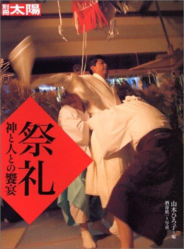 【中古】祭礼 神と人の饗宴