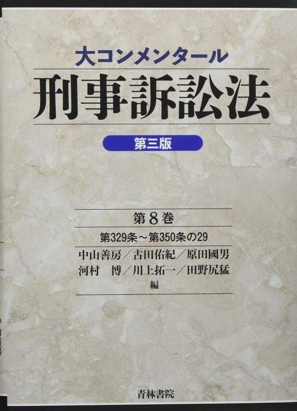 【中古】大コンメンタール刑事訴訟法(第三版) (第8巻)|LINEAR shop