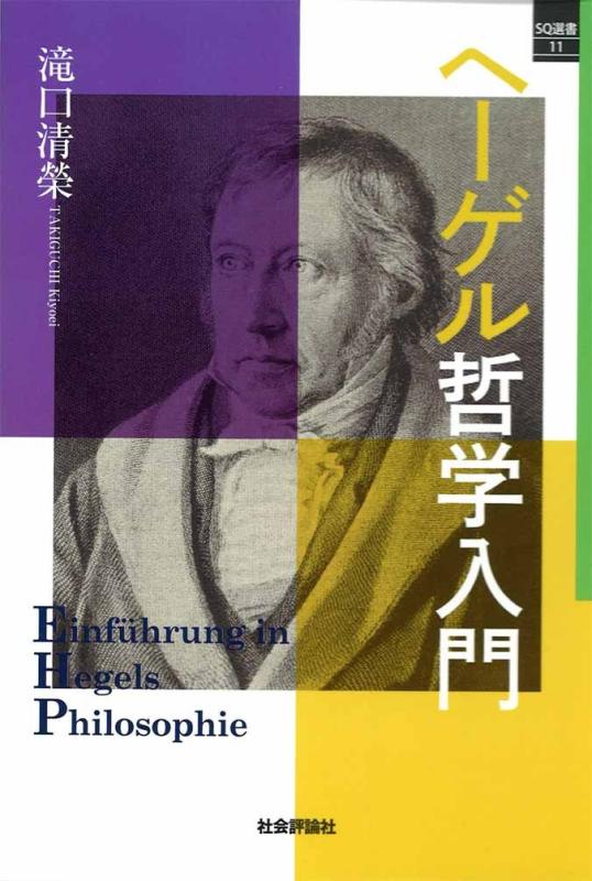 【中古】ヘーゲル哲学入門 (SQ選書11)