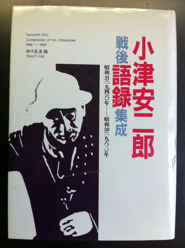 【中古】小津安二郎戦後語録まとめ上げる: 昭和21(1946)年―昭和38(1963)年 日用品雑貨・文房具・手芸-その他