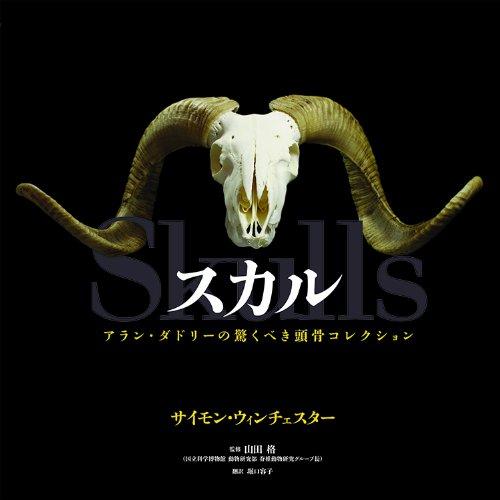 【中古】スカル アラン・ダドリーの驚くべき頭骨コレクション