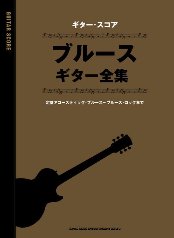 【中古】ギター・五線譜 ブルース・ギター全集