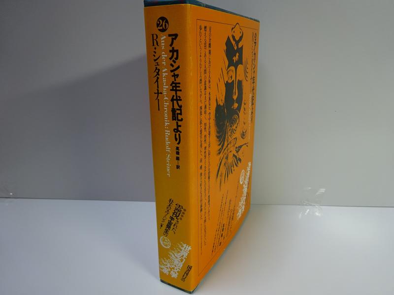 【中古】世界幻想文学大系〈第26巻〉アカシャ年代記より (1981年)|LINEAR shop