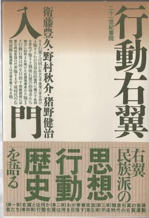 【中古】行動右翼入門